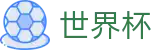 2026世界杯下注网站-实时比分与赛事数据中心